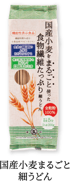 画像：国産小麦まるごと細うどん