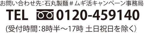 お問い合わせ先:石丸製麺#ムギ活キャンペーン事務局