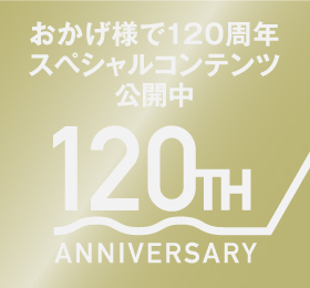 120th Anniversaryバナー