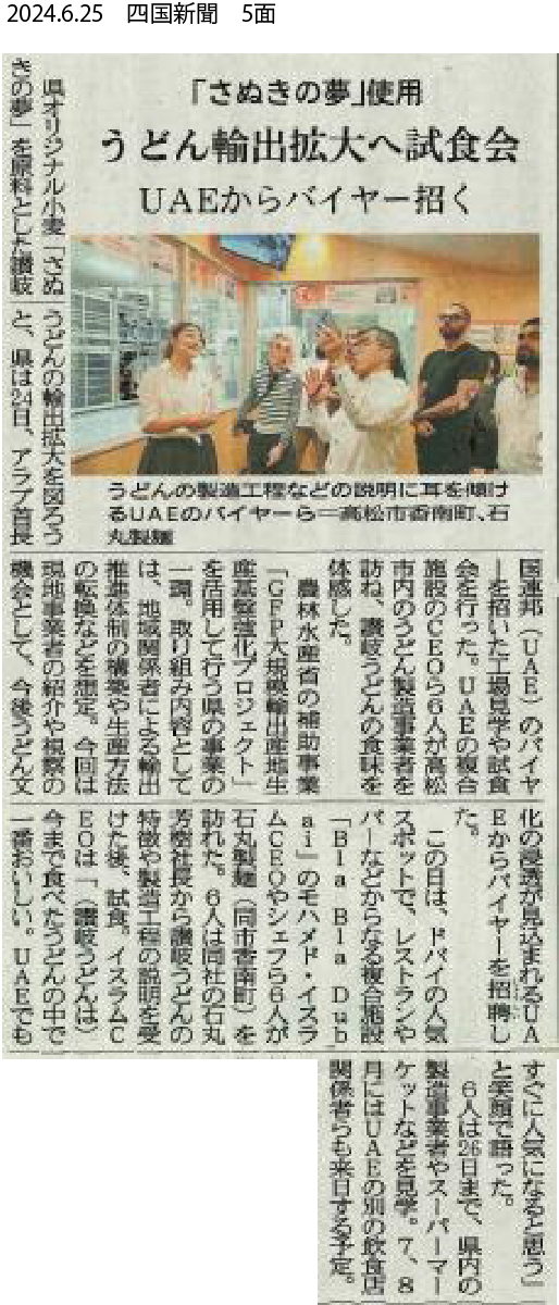 20240625_四国新聞UAE記事