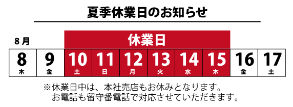 夏季休業のお知らせ