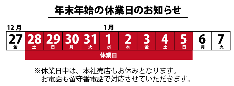 年末年始休業日