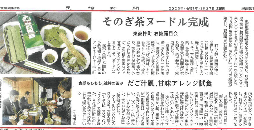 20250327長崎新聞_そのぎ茶ヌードル完成