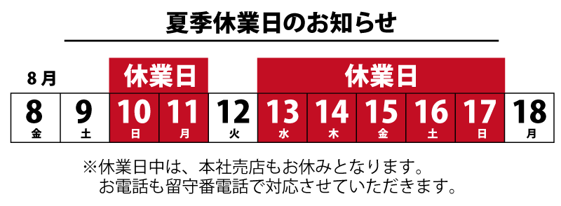 夏季休業