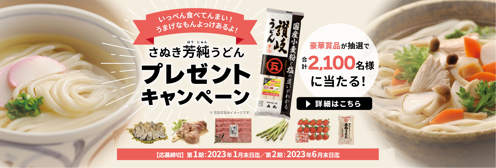 讃岐うどん 石丸製麺株式会社