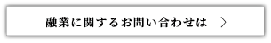 融業に関するお問い合わせはこちら